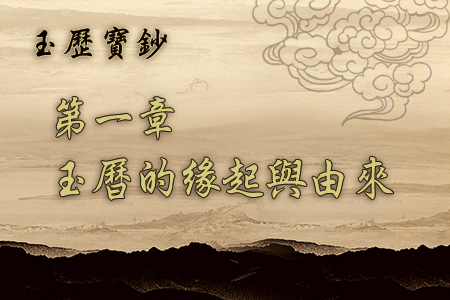 玄天上帝-玉曆寶鈔1 玉曆的緣起與由來