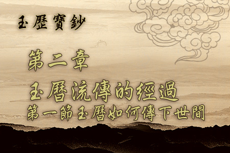 玄天上帝-玉曆寶鈔2 1玉曆如何傳下世間