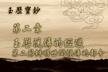 玄天上帝-玉曆寶鈔2 2辨明世間誤傳的部分