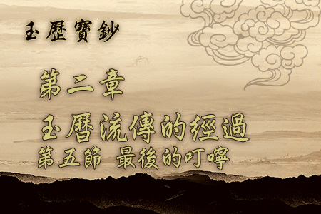 玄天上帝-玉曆寶鈔2 5最後的叮嚀