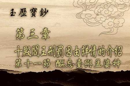 玄天上帝-玉曆寶鈔3-11醧忘臺與孟婆神 玄天上帝-玉曆寶鈔3 11醧忘臺與孟婆神