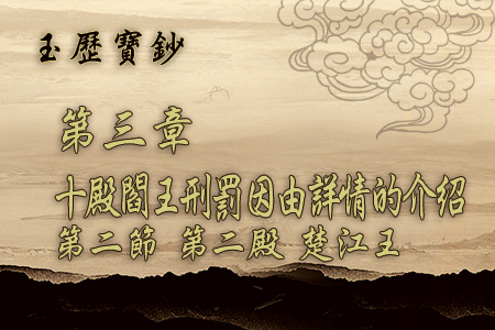 玄天上帝-玉曆寶鈔3 2第二節 第二殿 楚江王