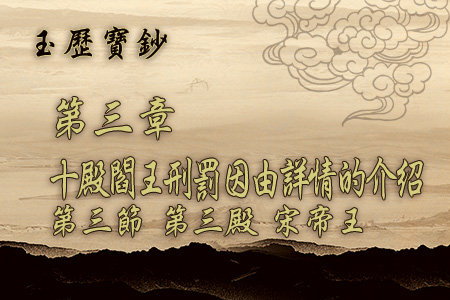 玄天上帝-玉曆寶鈔3 3第三節 第三殿 宋帝王