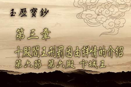 玄天上帝-玉曆寶鈔3 6第六節 第六殿 卞城王