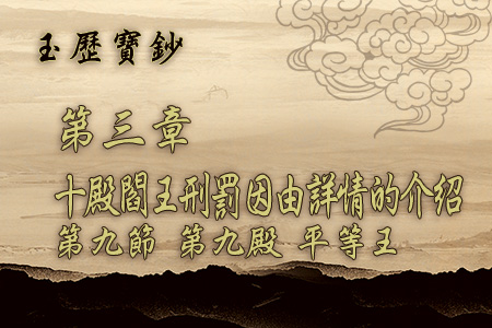玄天上帝-玉曆寶鈔3 9第九節 第九殿 平等王 玄天上帝-玉曆寶鈔3 9第九節 第九殿 平等王