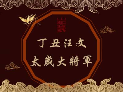 丁丑汪文太歲大將軍-玄天上帝