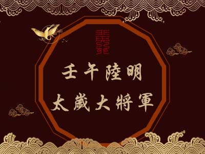 壬午陸明太歲大將軍-玄天上帝