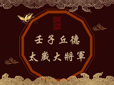 壬子丘德太歲大將軍-玄天上帝
