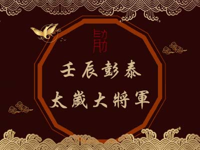 壬辰彭泰太歲大將軍-玄天上帝