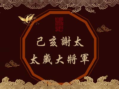 己亥謝太太歲大將軍-玄天上帝