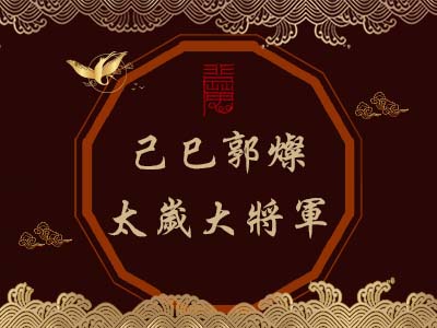 己巳郭燦太歲大將軍-玄天上帝
