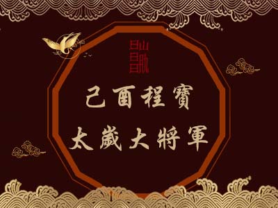 己酉程寶太歲大將軍-玄天上帝