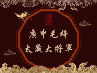 庚申毛梓太歲大將軍-玄天上帝 庚申毛梓太歲大將軍-玄天上帝