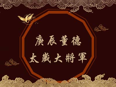 庚辰董德太歲大將軍-玄天上帝