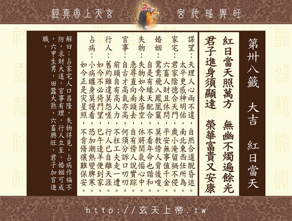 玄天上帝真經靈籤 38