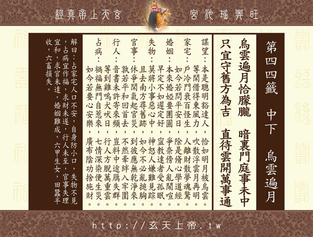 玄天上帝真經靈籤 44