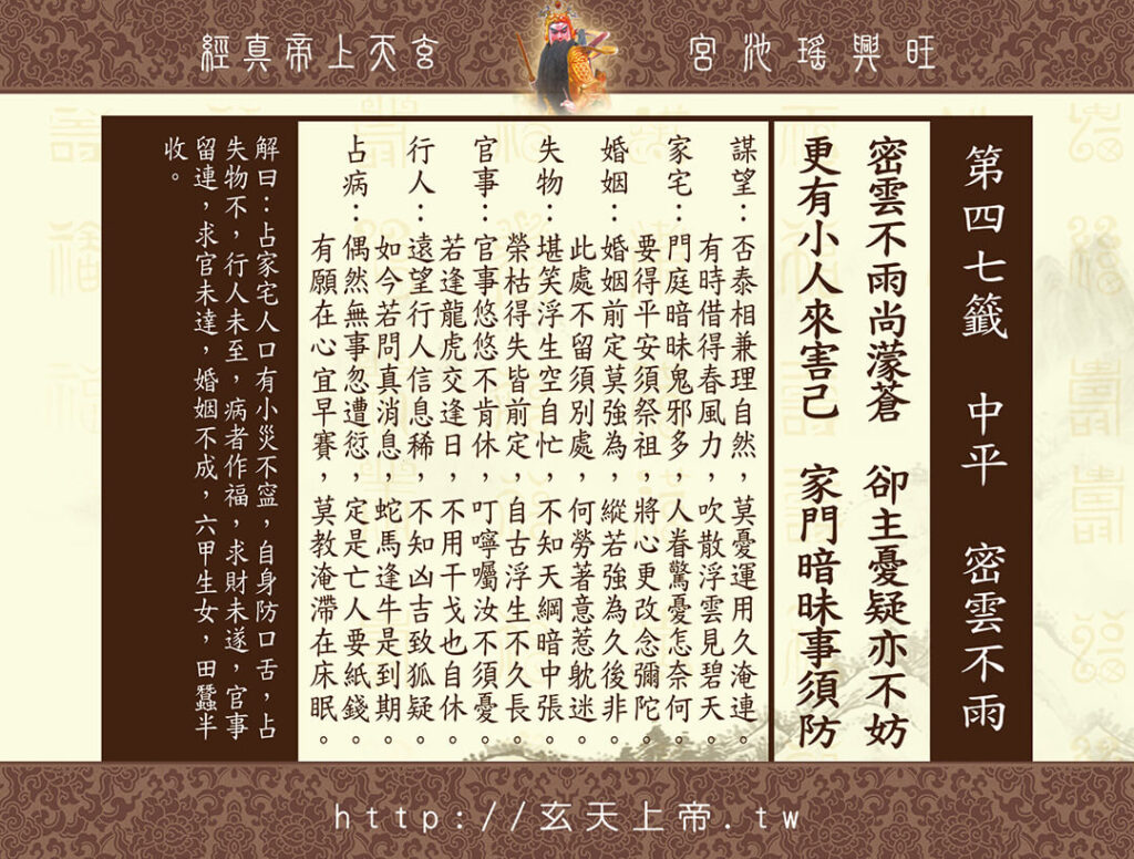 玄天上帝真經靈籤 47