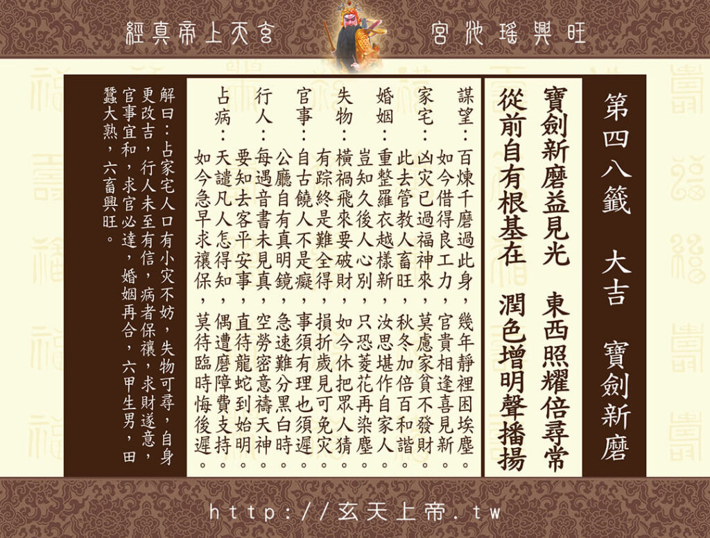 玄天上帝真經靈籤 48