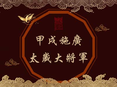 甲戌施廣太歲大將軍-玄天上帝