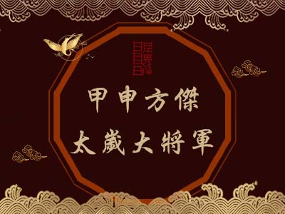 甲申方傑太歲大將軍-玄天上帝