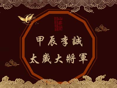 甲辰李誠太歲大將軍-玄天上帝