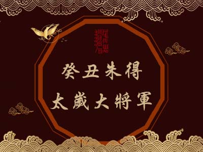 癸丑朱得太歲大將軍-玄天上帝