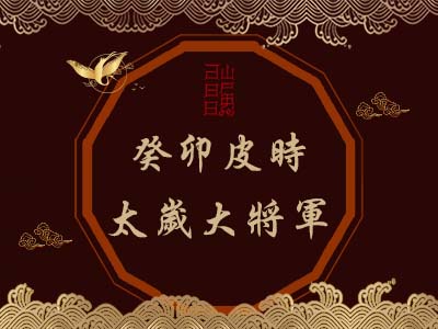 癸卯皮時太歲大將軍-玄天上帝