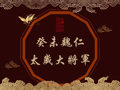 癸未魏仁太歲大將軍-玄天上帝