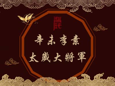辛未李素太歲大將軍-玄天上帝